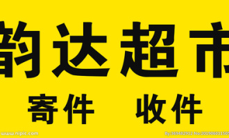 韵达超市网上超市是正品吗