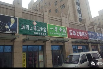 新福家园超市在哪里