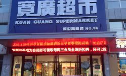 宽广超市开门吗现在