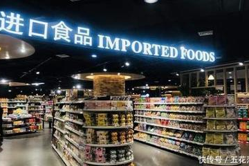 新区进口食品超市在哪里