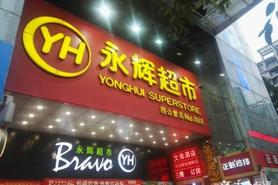 永辉超市指定酒店在哪里