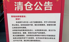永辉超市清仓啦吗现在