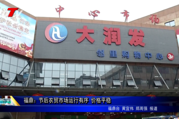 福鼎大润发超市在哪里