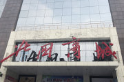 平山北国超市招面点吗