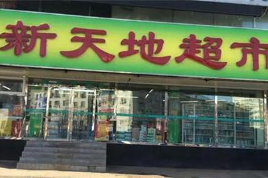 天源超市可以加盟吗