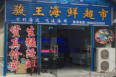 海边的海鲜超市叫什么