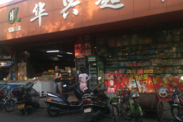 陈埠华兴超市在哪里