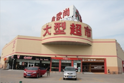 青岛有欧尚超市吗