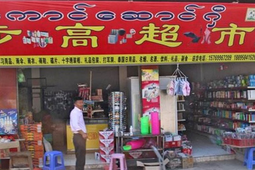 看超市的招牌猜一猜是什么超市