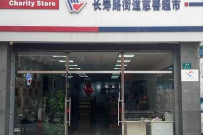 上海慈善超市是免费的吗