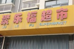 聚乐福超市在哪里