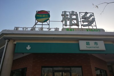西柏坡附近超市在哪里