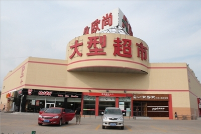 青岛有欧尚超市吗