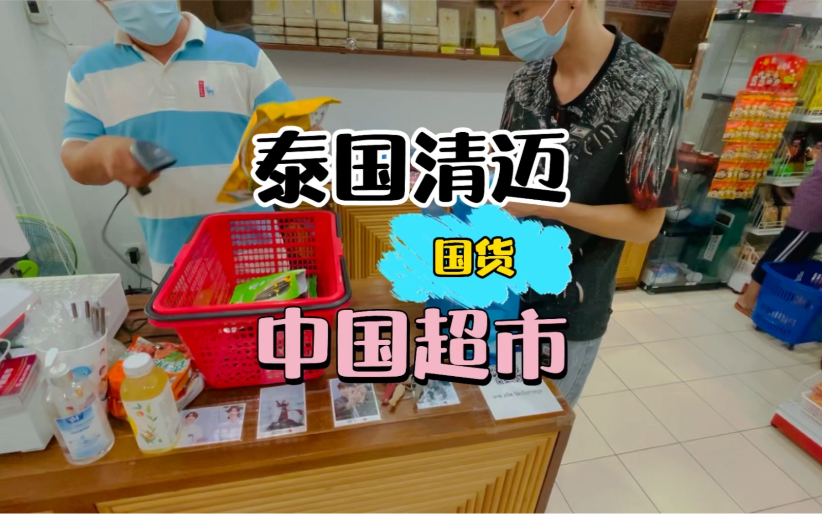 清迈国货超市在哪里啊