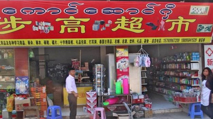 看超市的招牌猜一猜是什么超市