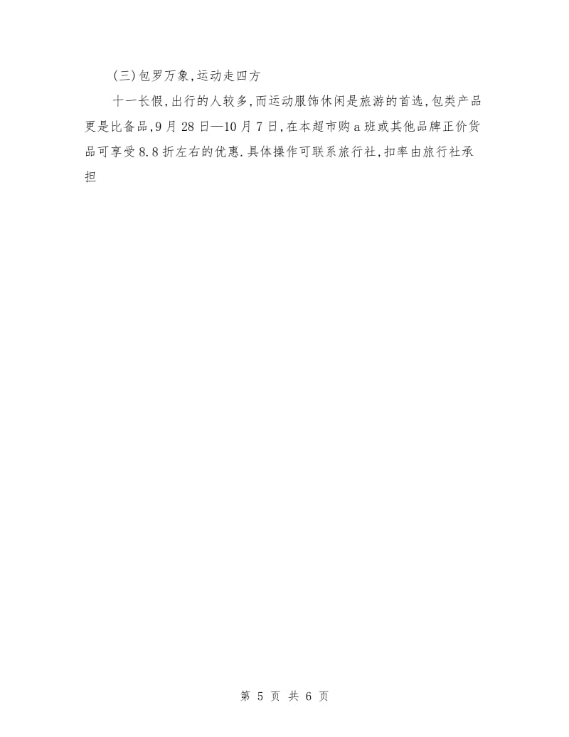 如何做超市促销预案
