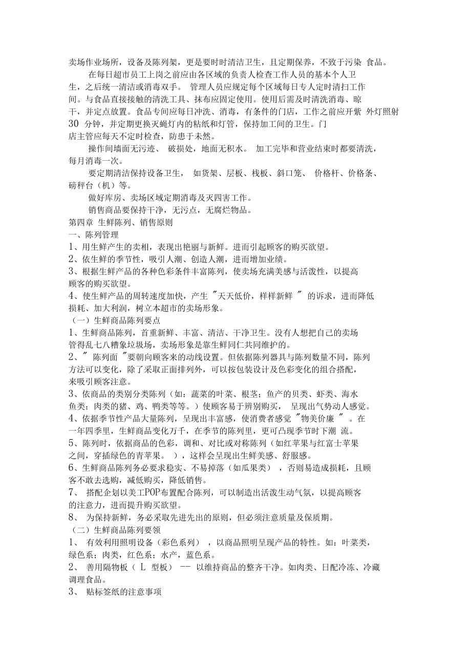 超市生鲜区如何整理卫生