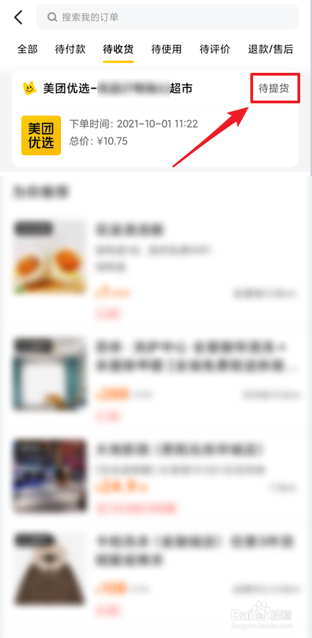 美团超市如何退款流程