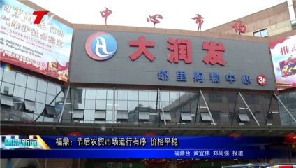 福鼎大润发超市在哪里