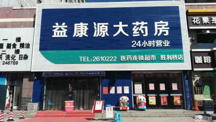 超市周边药房在哪里