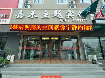 平邑嘉禾超市在哪里