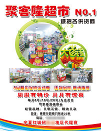超市诚招什么意思