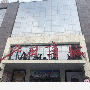 平山北国超市招面点吗