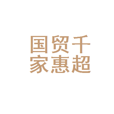 东台有什么大超市