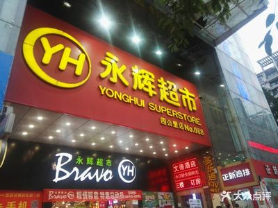 永辉超市指定酒店在哪里