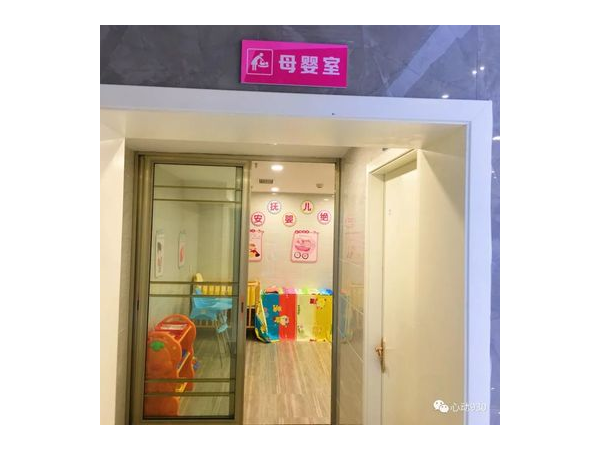 超市的母婴室是干什么的