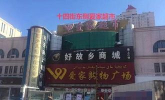 乌鲁木齐爱家超市打折吗