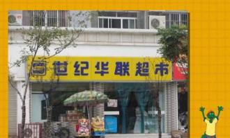 华联超市值得购买吗英语