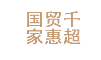 东台有什么大超市