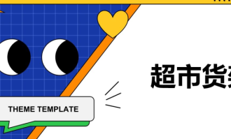 超市调整货架心理过程