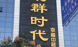 宿迁市时代超市在哪里啊