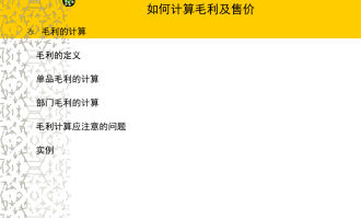 超市每天毛利如何计算