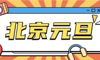 寨河超市元旦放假吗