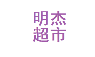 城固明杰超市在哪里
