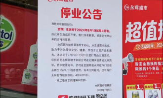 永辉超市真的倒闭吗