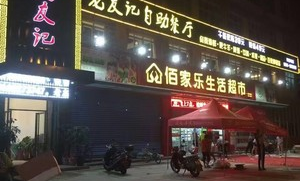 包河区老友超市在哪里