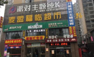 福临超市是连锁超市吗