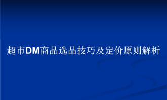 超市开业肉品如何选品