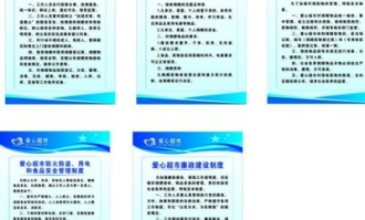 超市的制度建设是什么