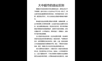 超市选址与布局调查报告