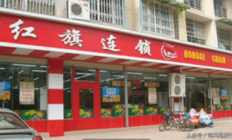 红旗超市国有企业吗