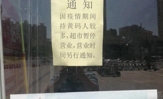 超市黄码要上班吗