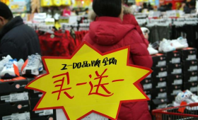 买一送一未必最划算