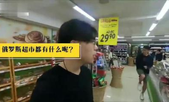 俄罗斯超市都有什么