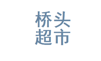 孝昌县桥头超市在哪里