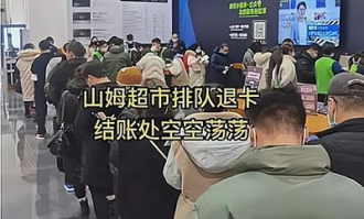 山姆士超市会员如何退卡